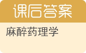 麻醉药理学答案 - 封面