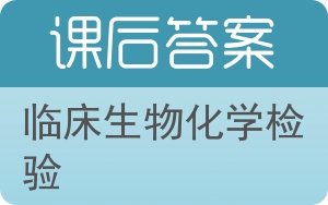 临床生物化学检验答案 - 封面