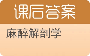 麻醉解剖学答案 - 封面