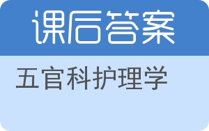 五官科护理学答案 - 封面