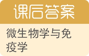 微生物学与免疫学答案 - 封面
