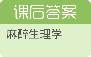 麻醉生理学答案 - 封面