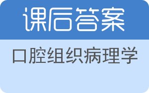 口腔组织病理学答案 - 封面