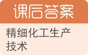 精细化工生产技术答案 - 封面