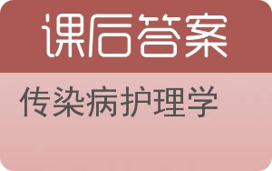 传染病护理学答案 - 封面