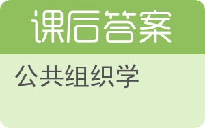 公共组织学答案 - 封面