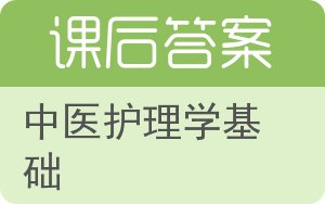 中医护理学基础答案 - 封面