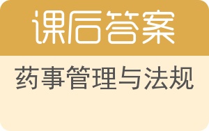 药事管理与法规答案 - 封面