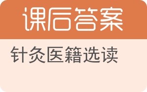 针灸医籍选读答案 - 封面