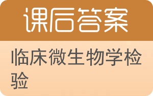 临床微生物学检验答案 - 封面