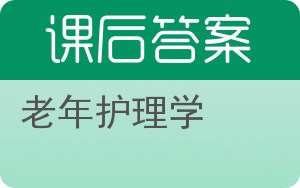 老年护理学答案 - 封面