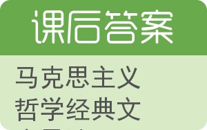 马克思主义哲学经典文本导读答案 - 封面