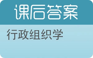 行政组织学答案 - 封面