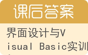 界面设计与Visual Basic实训教程答案 - 封面