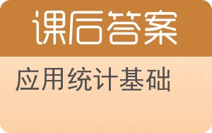 应用统计基础答案 - 封面