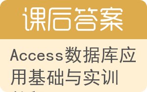 Access数据库应用基础与实训教程答案 - 封面