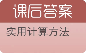 实用计算方法答案 - 封面