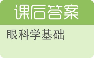 眼科学基础答案 - 封面