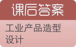 工业产品造型设计答案 - 封面
