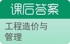 工程造价与管理答案 - 封面