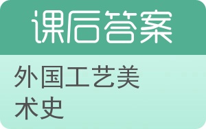 外国工艺美术史答案 - 封面