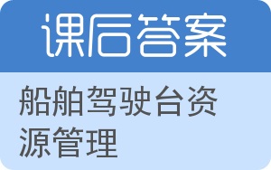 船舶驾驶台资源管理答案 - 封面