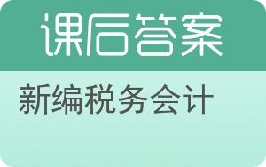 新编税务会计答案 - 封面