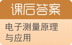 电子测量原理与应用答案 - 封面