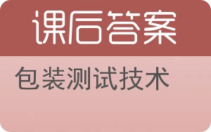 包装测试技术答案 - 封面