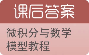 微积分与数学模型教程答案 - 封面