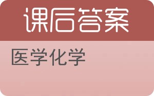 医学化学答案 - 封面