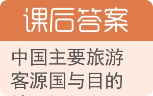 中国主要旅游客源国与目的地国概况答案 - 封面