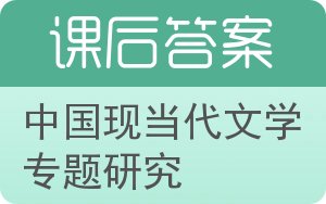 中国现当代文学专题研究答案 - 封面