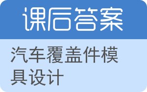汽车覆盖件模具设计答案 - 封面