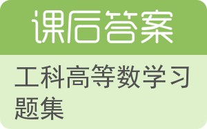 工科高等数学习题集答案 - 封面