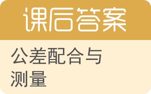 公差配合与测量答案 - 封面