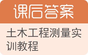 土木工程测量实训教程答案 - 封面