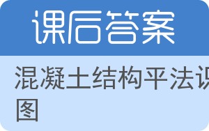 混凝土结构平法识图答案 - 封面