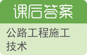 公路工程施工技术答案 - 封面