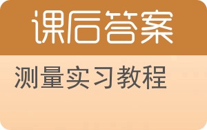 测量实习教程答案 - 封面