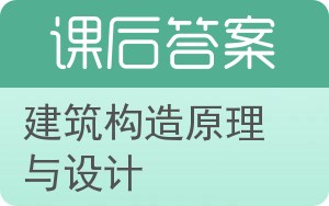 建筑构造原理与设计答案 - 封面