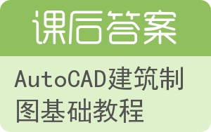 AutoCAD建筑制图基础教程答案 - 封面