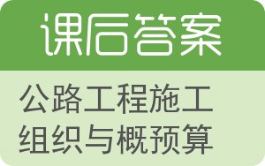 公路工程施工组织与概预算答案 - 封面