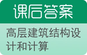 高层建筑结构设计和计算答案 - 封面