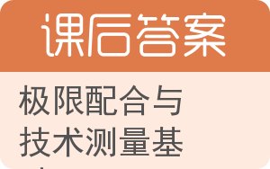 极限配合与技术测量基础答案 - 封面