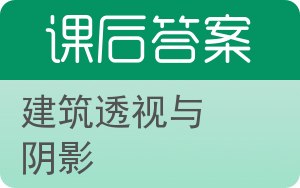 建筑透视与阴影答案 - 封面