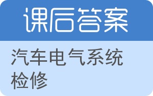 汽车电气系统检修答案 - 封面