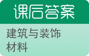 建筑与装饰材料答案 - 封面