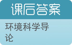 环境科学导论答案 - 封面