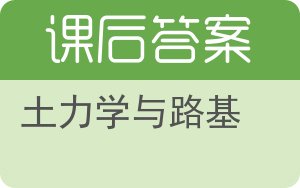 土力学与路基答案 - 封面